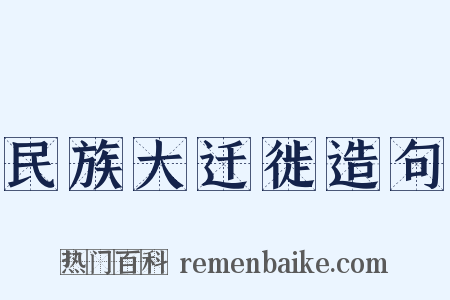民族大迁徙造句是什么意思的图片